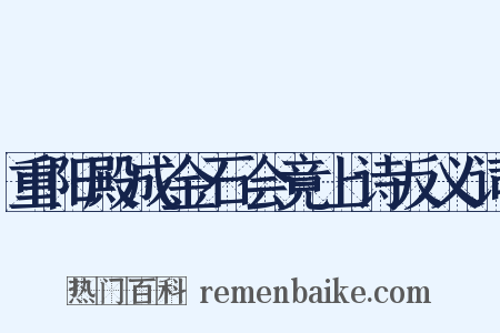 重阳殿成金石会竟上诗反义词是什么意思的图片
